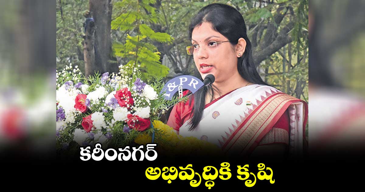 కరీంనగర్​ అభివృద్ధికి కృషి : కలెక్టర్ పమేలా సత్పతి