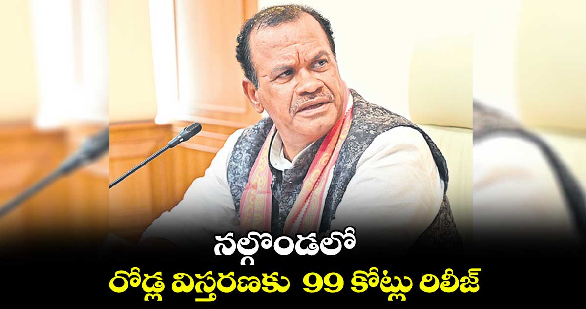 నల్గొండలో రోడ్ల విస్తరణకు 99 కోట్లు రిలీజ్ : కోమటిరెడ్డి వెంకటరెడ్డి