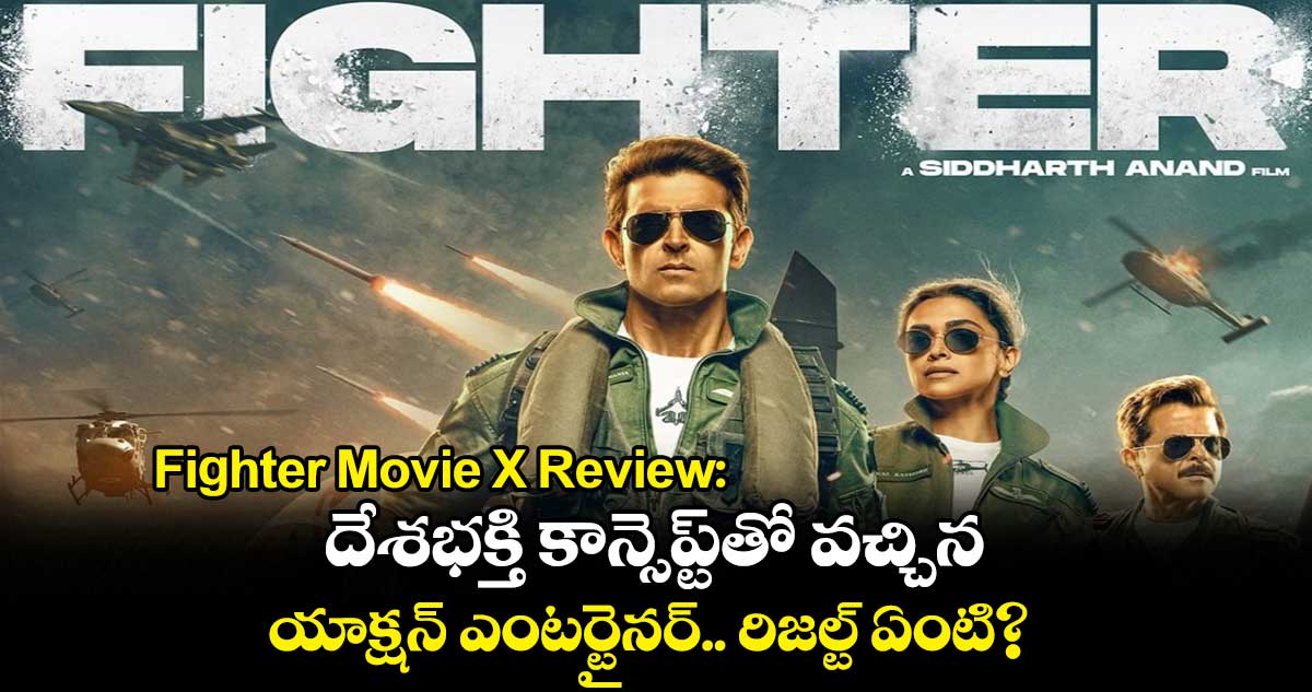 Fighter Movie X Review: దేశభక్తి కాన్సెప్ట్⁬తో వచ్చిన యాక్షన్ ఎంటర్టైనర్.. రిజల్ట్ ఏంటి?