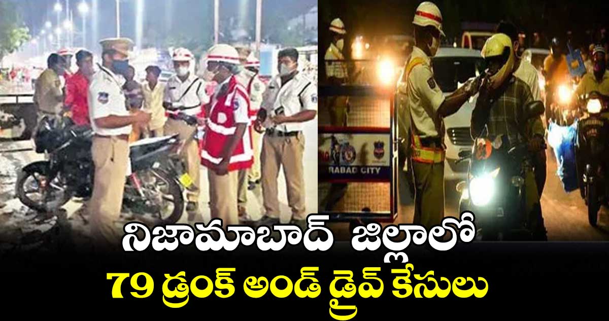 నిజామాబాద్  జిల్లాలో 79 డ్రంక్ అండ్ డ్రైవ్ కేసులు