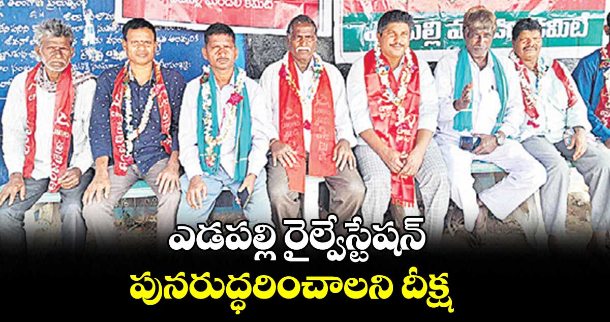 ఎడపల్లి రైల్వేస్టేషన్ పునరుద్ధరించాలని దీక్ష
