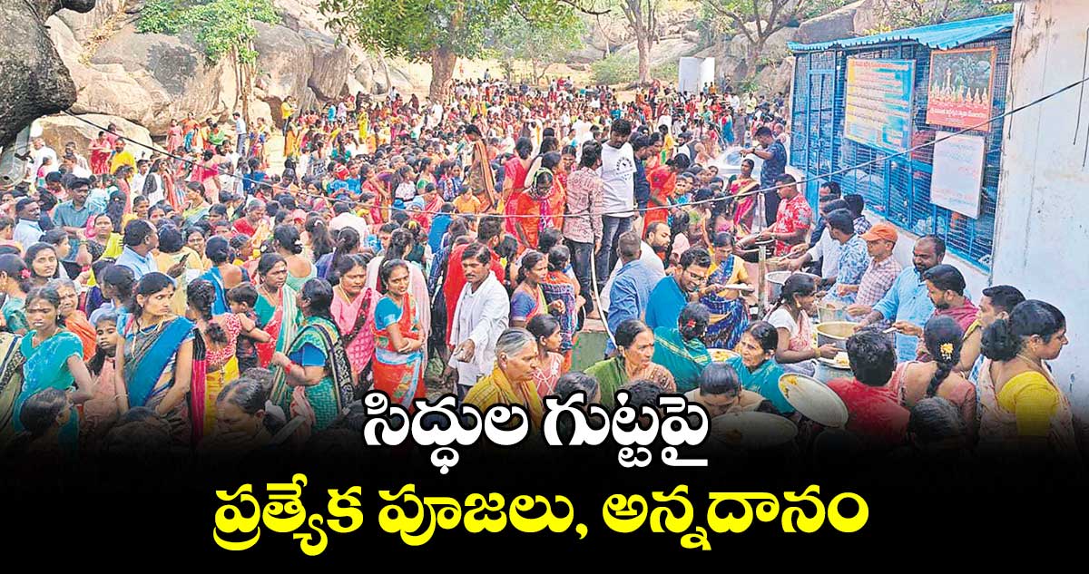 సిద్ధుల గుట్టపై ప్రత్యేక పూజలు, అన్నదానం