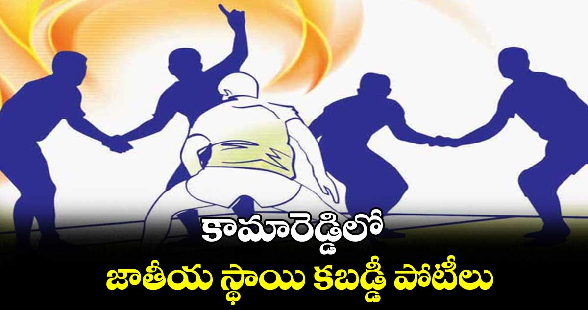 కామారెడ్డిలో జాతీయ స్థాయి కబడ్డీ పోటీలు 