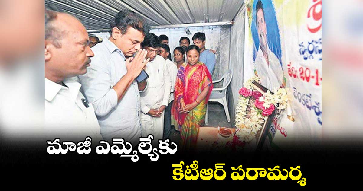 మాజీ ఎమ్మెల్యేకు కేటీఆర్​ పరామర్శ 