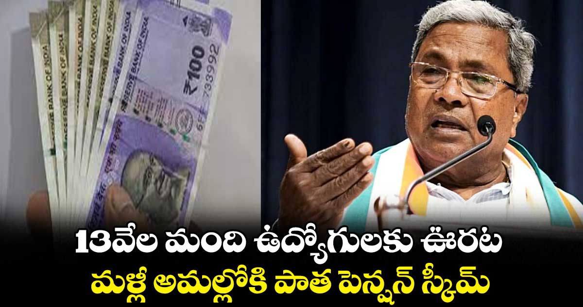 13వేల మంది ఉద్యోగులకు ఊరట.. మళ్లీ అమల్లోకి పాత పెన్షన్ స్కీమ్