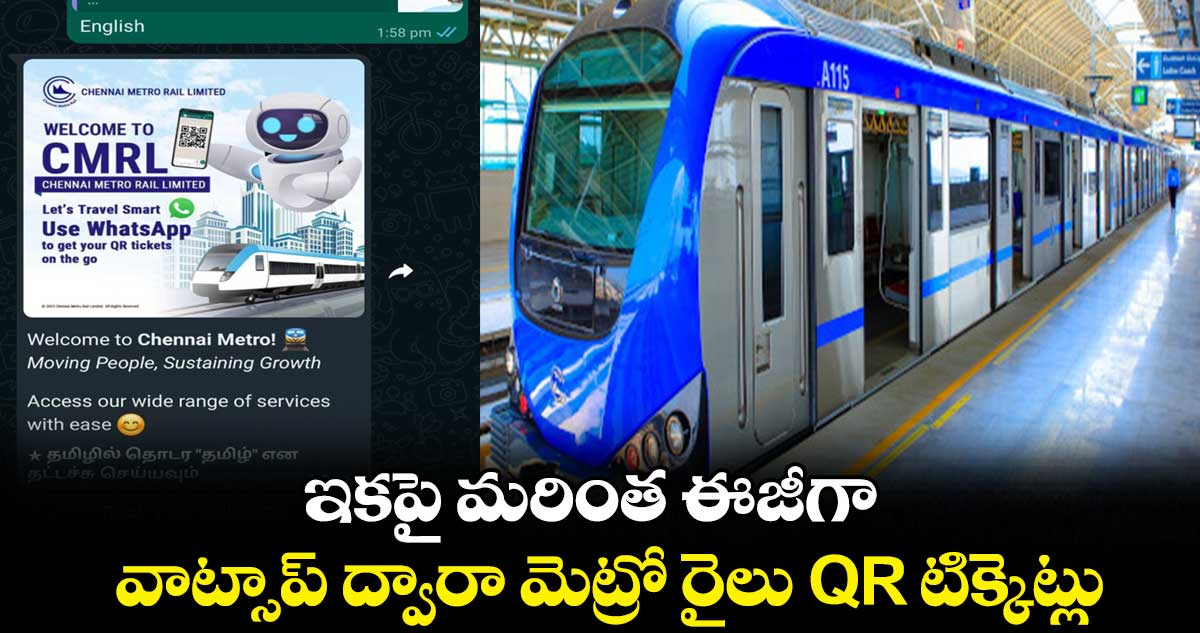 ఇకపై మరింత ఈజీగా.. వాట్సాప్ ద్వారా మెట్రో రైలు QR టిక్కెట్లు