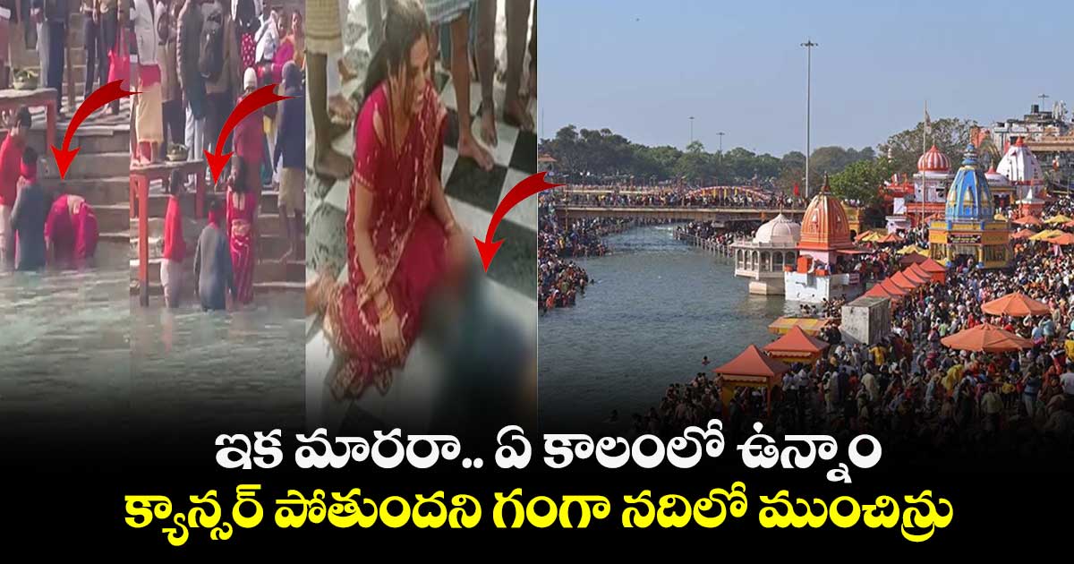 ఇక మారరా.. ఏ కాలంలో ఉన్నాం.. క్యాన్సర్ పోతుందని గంగా నదిలో ముంచిన్రు