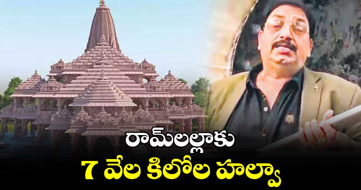 రామ్‌‌లల్లాకు 7 వేల కిలోల హల్వా