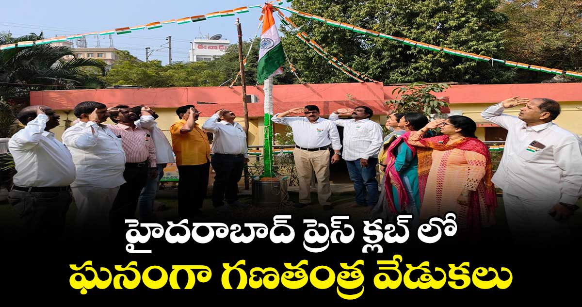 హైదరాబాద్  ప్రెస్ క్లబ్ లో ఘనంగా గణతంత్ర వేడుకలు 