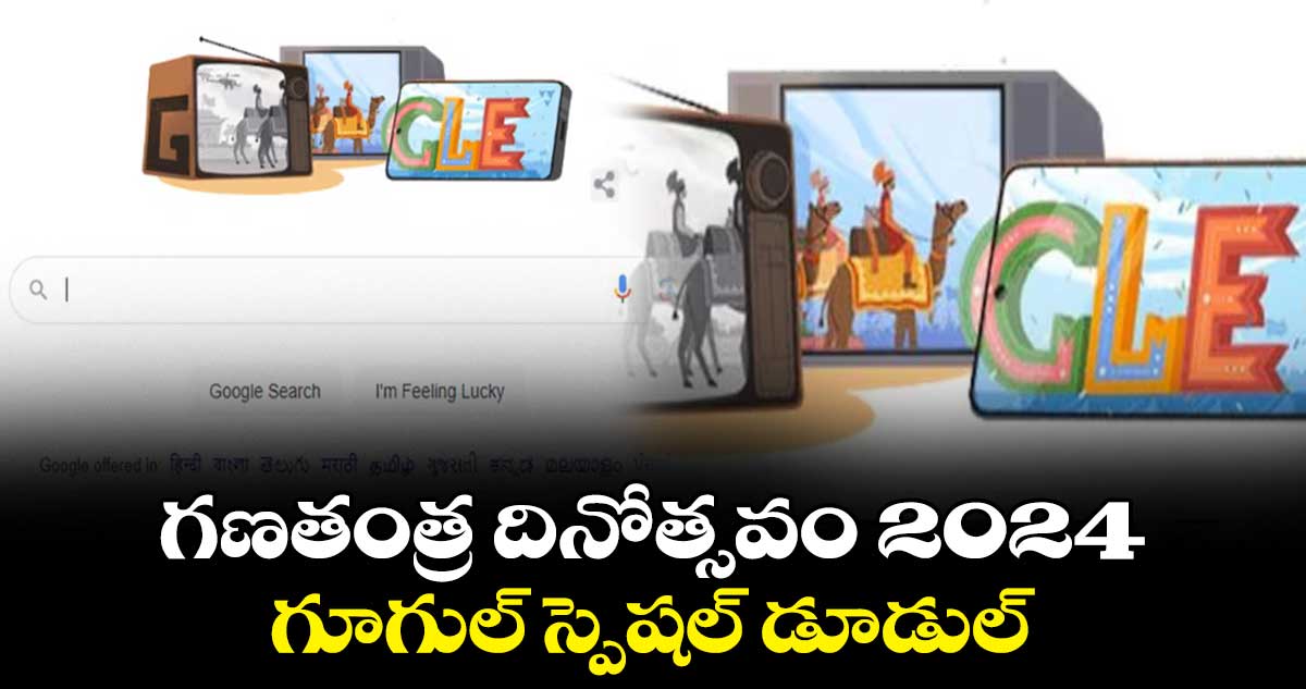 గణతంత్ర దినోత్సవం 2024.. గూగుల్ స్పెషల్ డూడుల్