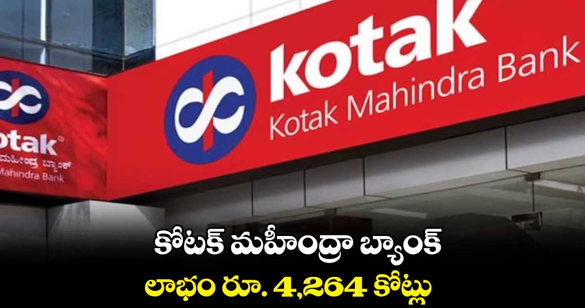కోటక్ మహీంద్రా బ్యాంక్ లాభం రూ. 4,264 కోట్లు