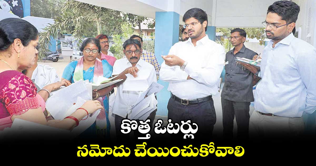 కొత్త ఓటర్లు నమోదు చేయించుకోవాలి : గౌతమ్