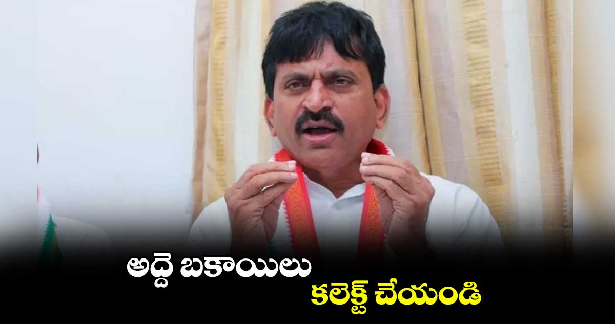 అద్దె బకాయిలు కలెక్ట్ చేయండి : పొంగులేటి శ్రీనివాస్ రెడ్డి