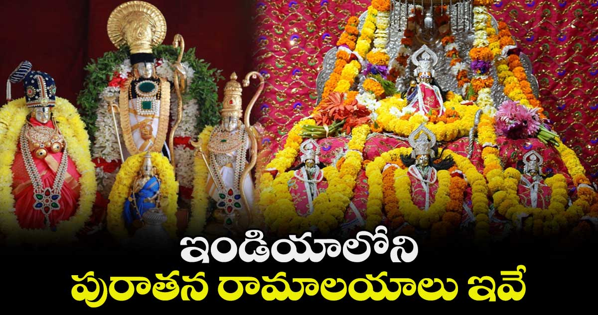 ఇండియాలోని పురాతన రామాలయాలు ఇవే...