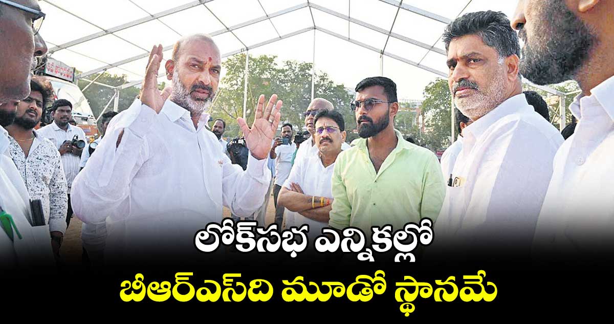 లోక్​సభ ఎన్నికల్లో బీఆర్ఎస్​ది మూడో స్థానమే: ఎంపీ బండి సంజయ్ 