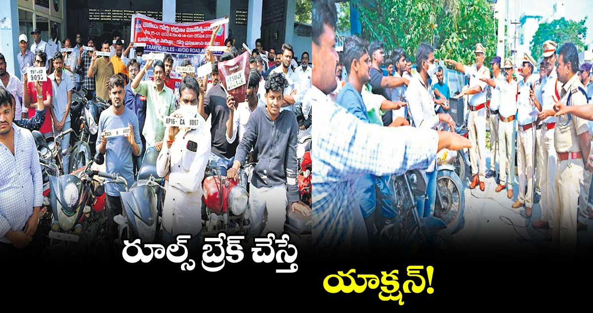 రూల్స్ బ్రేక్​ చేస్తే యాక్షన్!