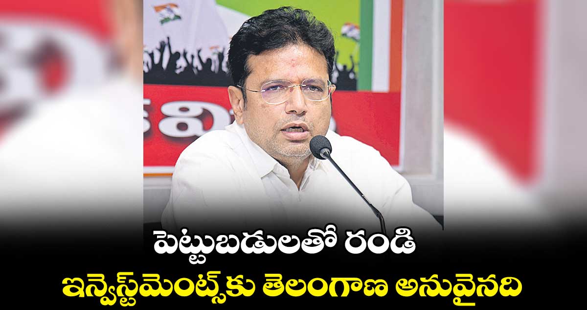 పెట్టుబడులతో రండి.. ఇన్వెస్ట్మెంట్స్కు తెలంగాణ అనువైనది : శ్రీధర్బాబు