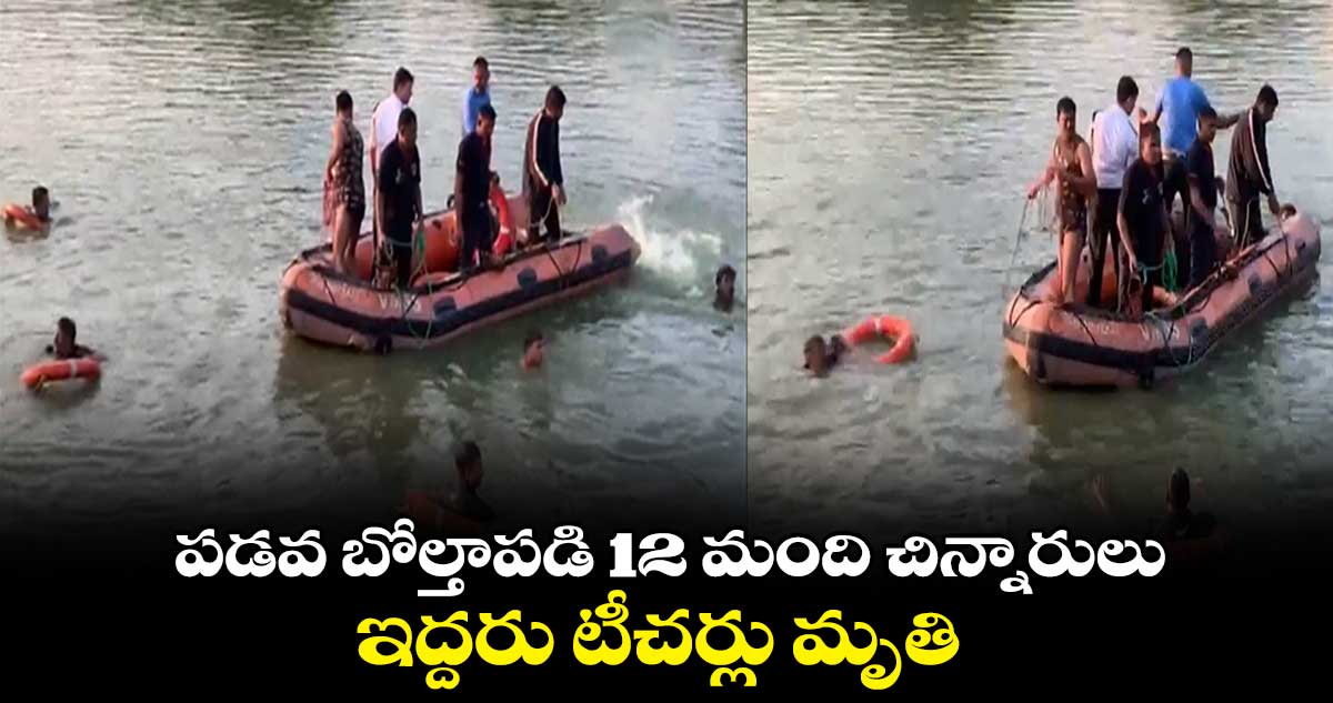 పడవ బోల్తాపడి 12  మంది చిన్నారులు, ఇద్దరు టీచర్లు మృతి 
