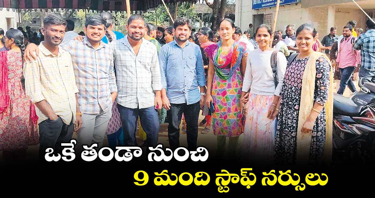ఒకే తండా నుంచి 9 మంది స్టాఫ్ నర్సులు