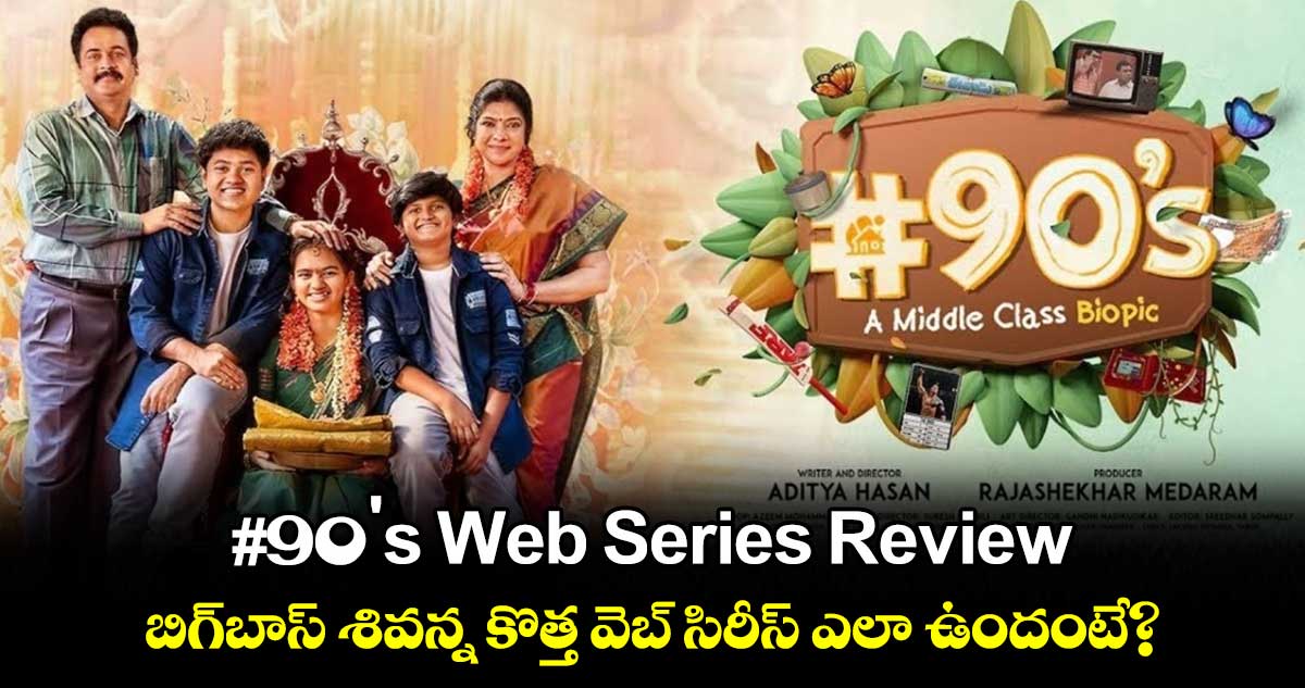#90's Web Series Review: బిగ్బాస్ శివన్న కొత్త వెబ్ సిరీస్ ఎలా ఉందంటే?