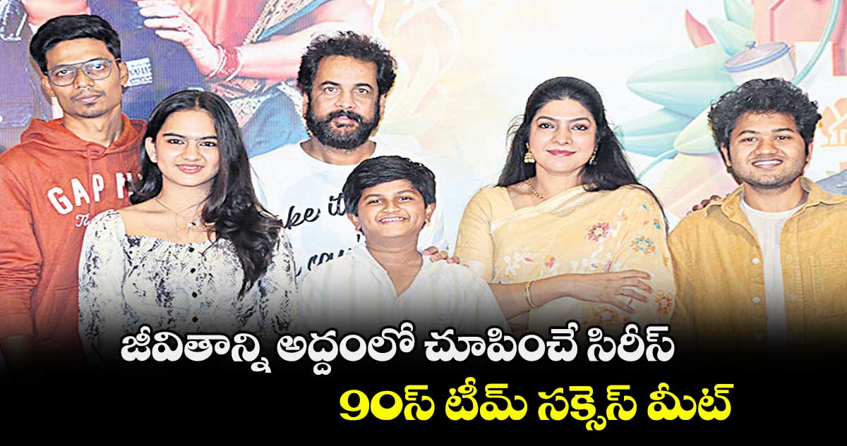 జీవితాన్ని అద్దంలో చూపించే సిరీస్.. 90స్ టీమ్ సక్సెస్ మీట్
