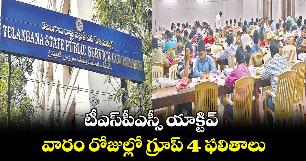 టీఎస్పీఎస్సీ యాక్టివ్ .. వారం రోజుల్లో గ్రూప్ 4 ఫలితాలు