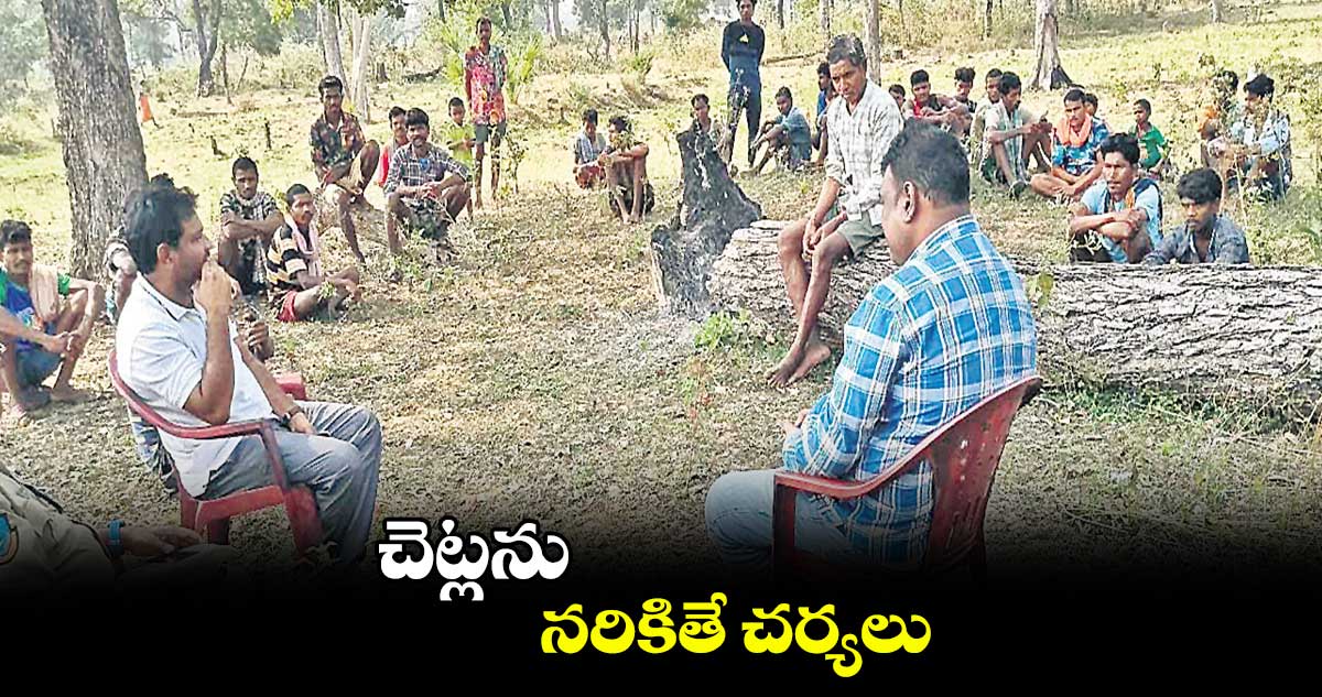 చెట్లను నరికితే చర్యలు : ఎఫ్ఆర్ఓ రవి కిరణ్