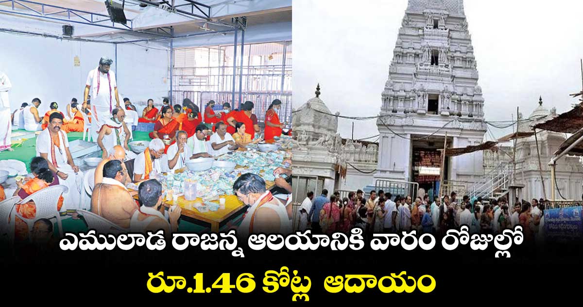 ఎములాడ రాజన్న ఆలయానికి వారం రోజుల్లో.. రూ.1.46 కోట్ల  ఆదాయం