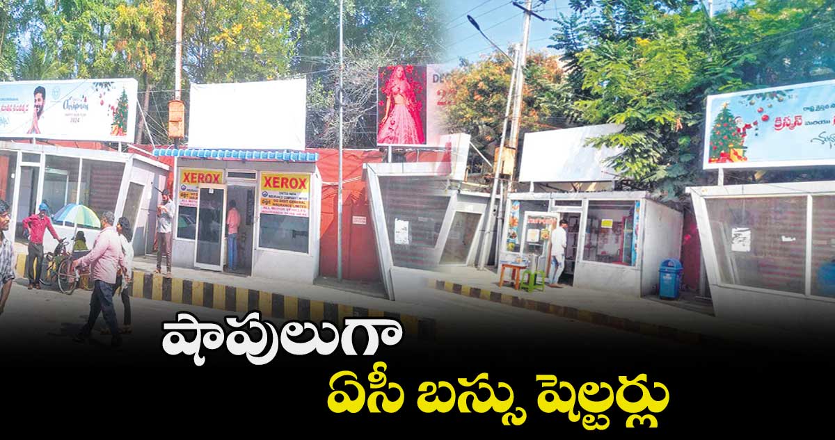షాపులుగా ఏసీ బస్సు షెల్టర్లు