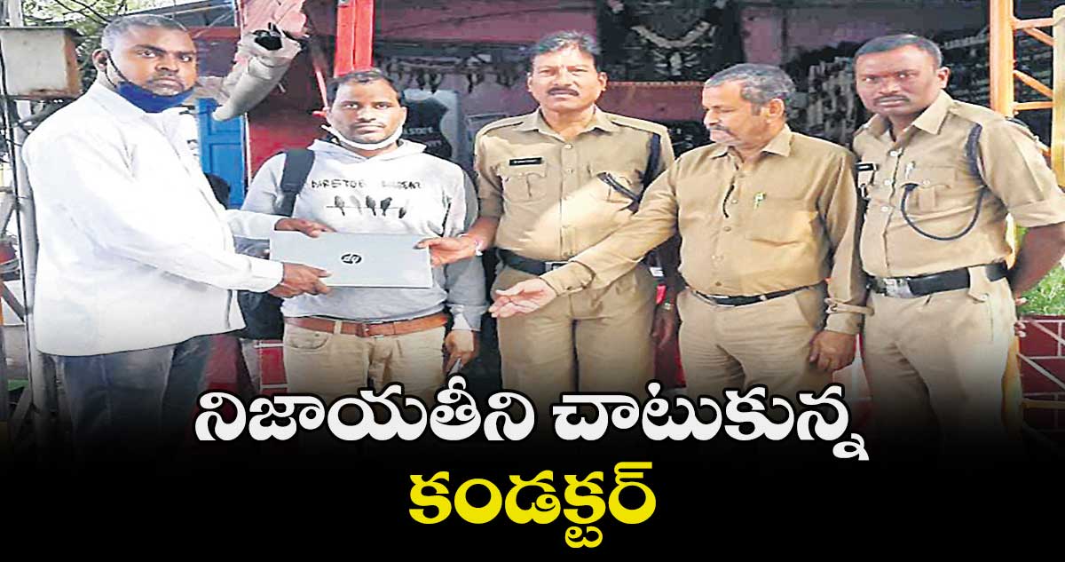 నిజాయతీని చాటుకున్న కండక్టర్