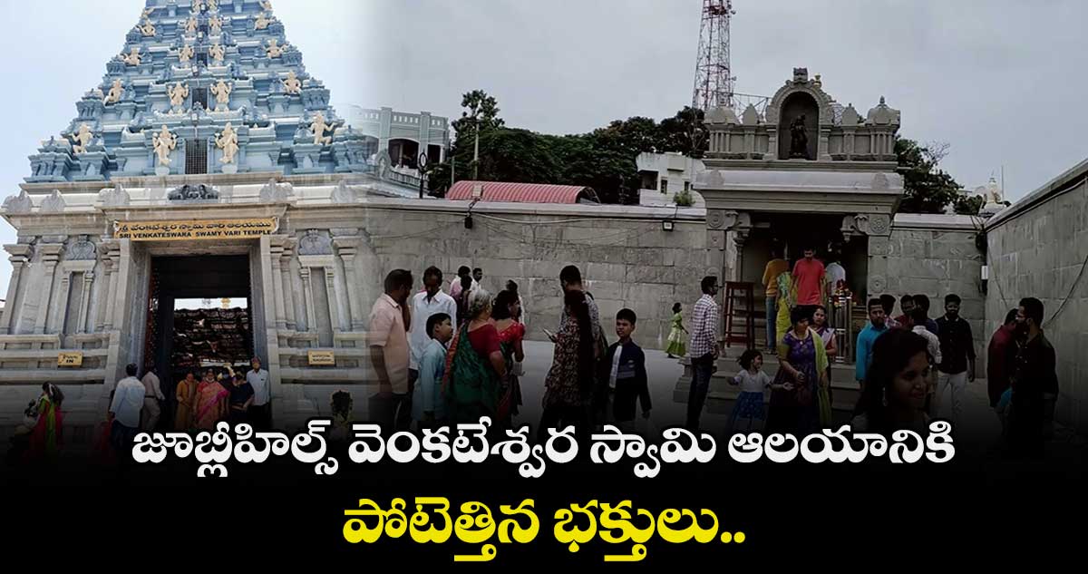 జూబ్లీహిల్స్ వెంకటేశ్వర స్వామి ఆలయానికి పోటెత్తిన భక్తులు..