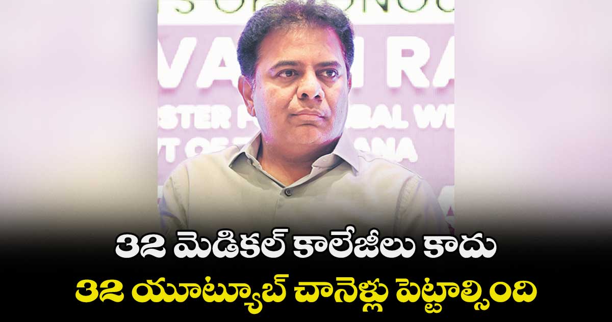 32 మెడికల్ కాలేజీలు కాదు.. 32 యూట్యూబ్ చానెళ్లు పెట్టాల్సింది