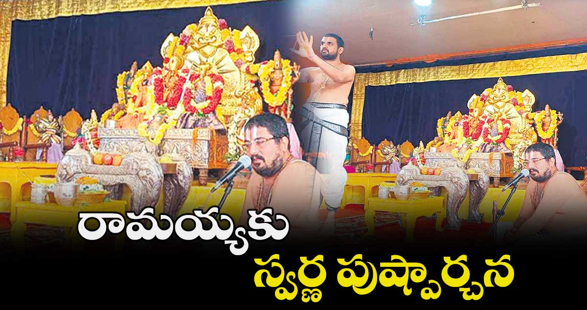 రామయ్యకు స్వర్ణ పుష్పార్చన