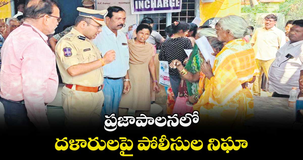 ప్రజాపాలనలో దళారులపై పోలీసుల నిఘా