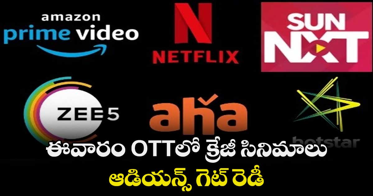 ఈవారం OTTలో క్రేజీ సినిమాలు.. ఆడియన్స్ గెట్ రెడీ