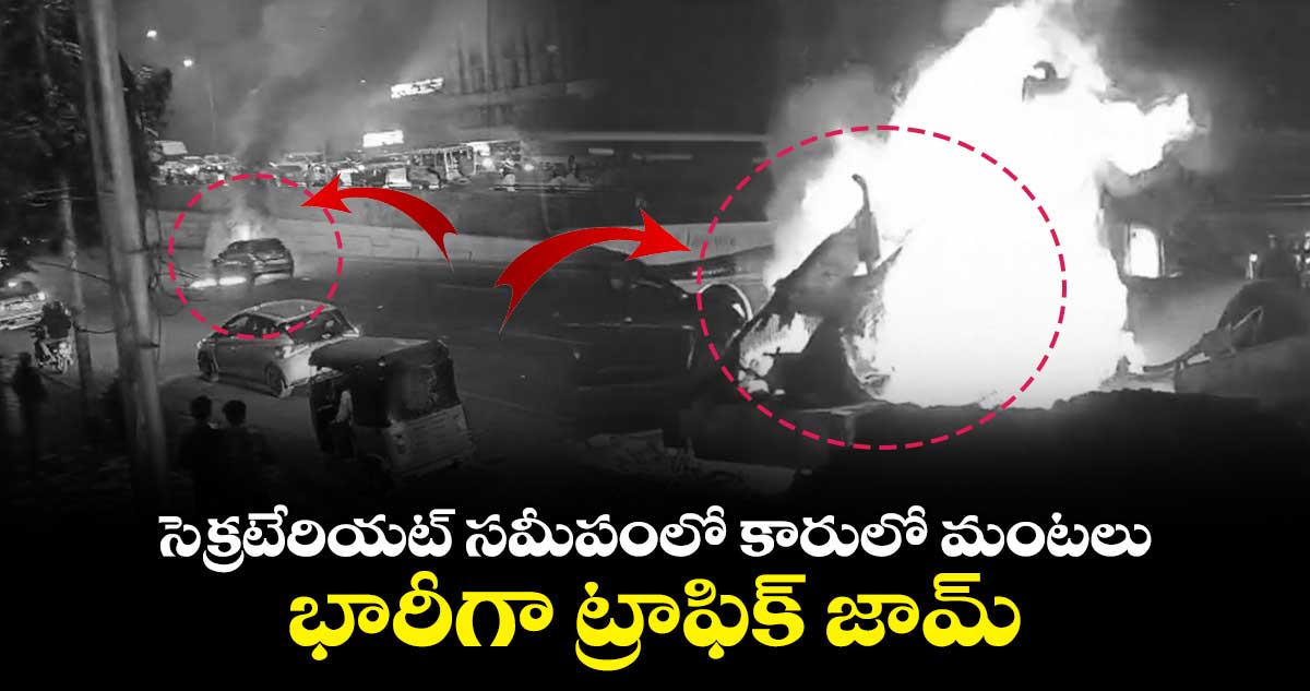సెక్రటేరియట్ సమీపంలో కారులో మంటలు.. భారీగా ట్రాఫిక్ జామ్