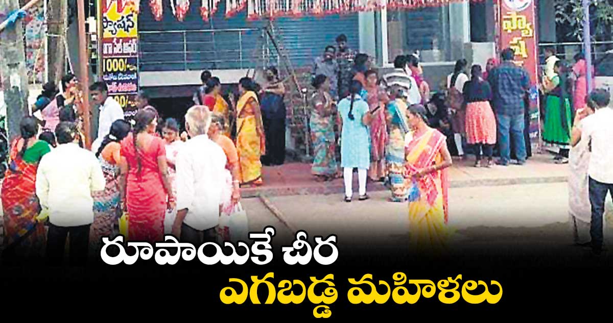 రూపాయికే చీర.. ఎగబడ్డ మహిళలు