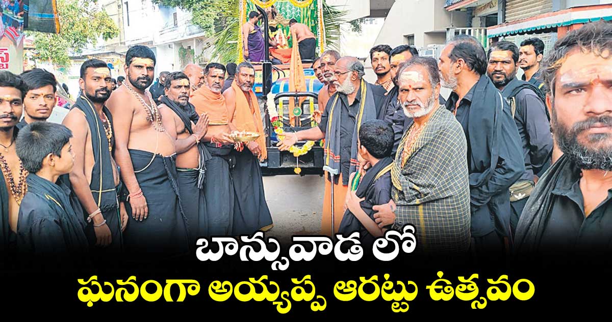 బాన్సువాడ లో ఘనంగా అయ్యప్ప ఆరట్టు ఉత్సవం