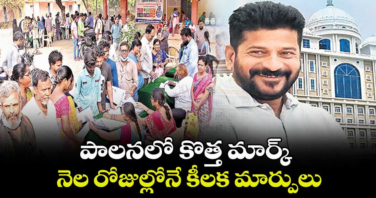 పాలనలో రేవంత్ కొత్త మార్క్.. నెల రోజుల్లోనే కీలక మార్పులు