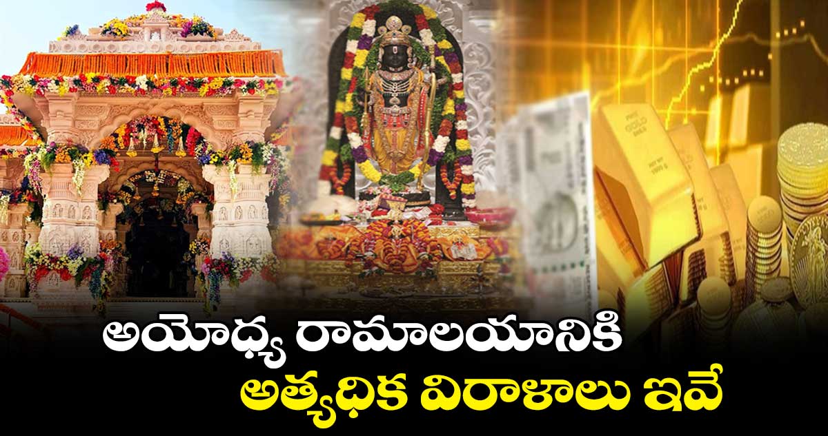 అయోధ్య రామాలయానికి అత్యధిక విరాళాలు.. ఇవే