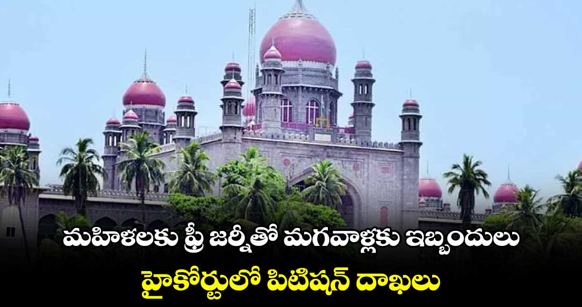 మహిళలకు ఫ్రీ జర్నీతో మగవాళ్లకు ఇబ్బందులు.. హైకోర్టులో పిటిషన్ దాఖలు