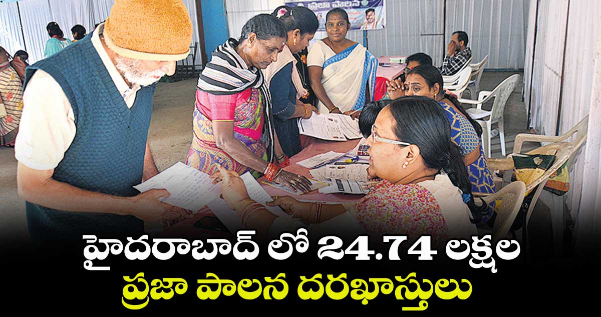 హైదరాబాద్ లో 24.74 లక్షల ప్రజా పాలన దరఖాస్తులు