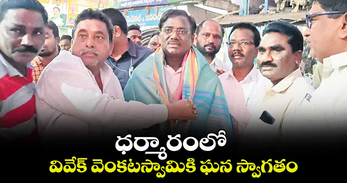 ధర్మారంలో  వివేక్​ వెంకటస్వామికి ఘన స్వాగతం