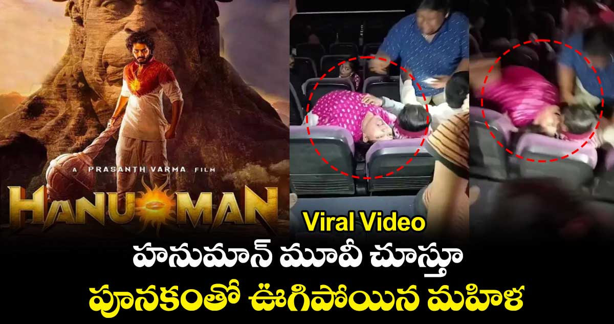 Viral Video: హనుమాన్ మూవీ చూస్తూ పూనకంతో ఊగిపోయిన మహిళ