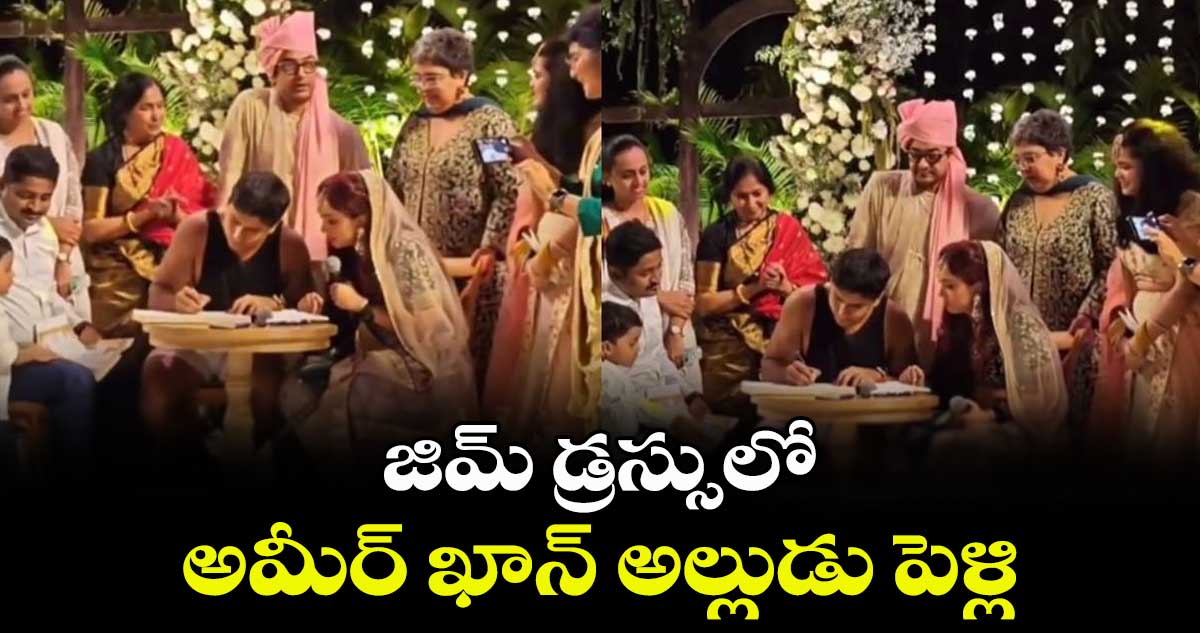 జిమ్ డ్రస్సులో.. అమీర్ ఖాన్ అల్లుడు పెళ్లి