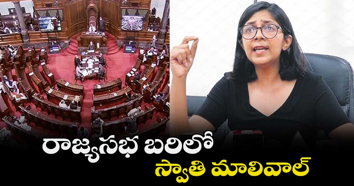 రాజ్యసభ బరిలో స్వాతి మాలివాల్
