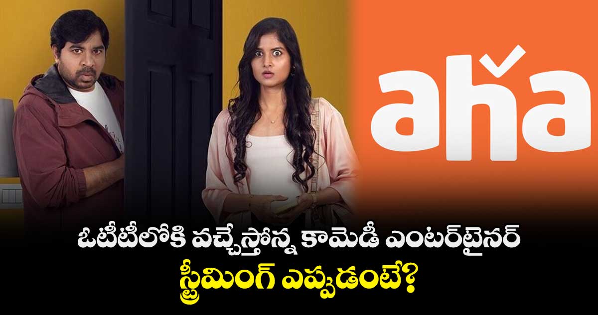 Aha OTT: ఓటీటీలోకి వచ్చేస్తోన్న కామెడీ ఎంట‌ర్‌టైన‌ర్..స్ట్రీమింగ్ ఎప్పుడంటే? 