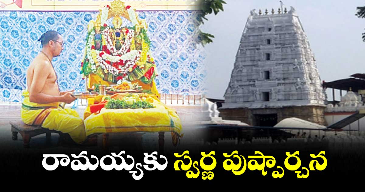 రామయ్యకు స్వర్ణ పుష్పార్చన