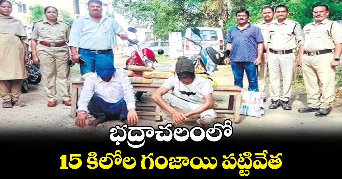  భద్రాచలంలో 15 కిలోల గంజాయి పట్టివేత