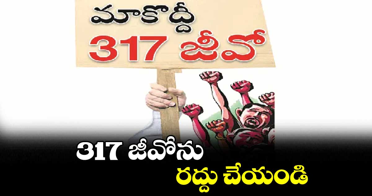 317 జీవోను రద్దు చేయండి : విజయ్​కుమార్